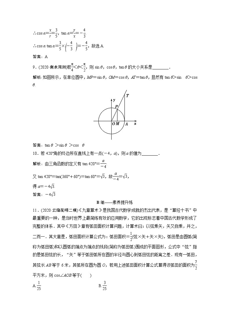 高考数学一轮复习第三章三角函数解三角形第一节任意角和蝗制及任意角的三角函数课时规范练含解析文北师大版第3页