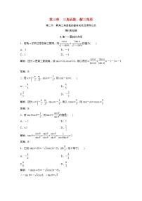 高考数学一轮复习第三章三角函数解三角形第二节同角三角函数的基本关系及诱导公式课时规范练含解析文北师大版