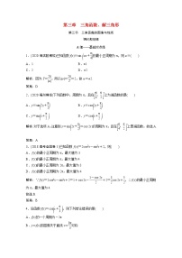 高考数学一轮复习第三章三角函数解三角形第三节三角函数的图像与性质课时规范练含解析文北师大版