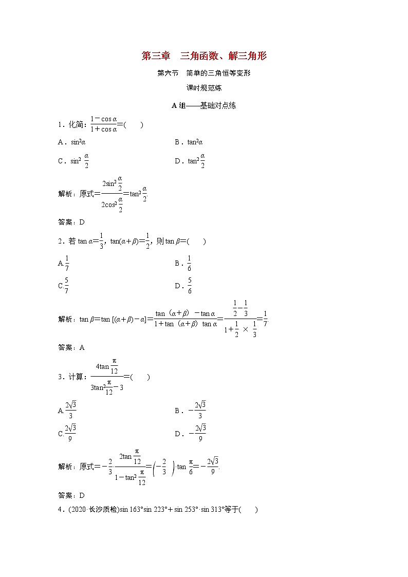 高考数学一轮复习第三章三角函数解三角形第六节简单的三角恒等变形课时规范练含解析文北师大版第1页
