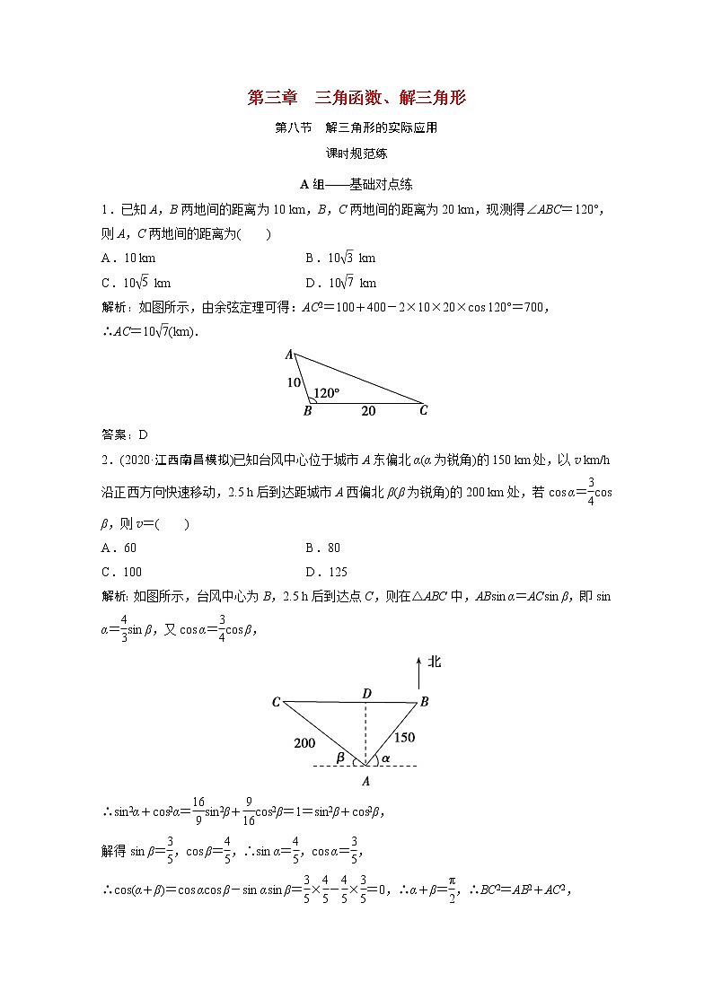 高考数学一轮复习第三章三角函数解三角形第八节解三角形的实际应用课时规范练含解析文北师大版第1页