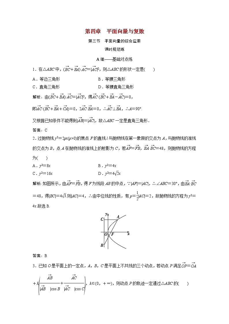 高考数学一轮复习第四章平面向量与复数第三节平面向量的综合应用课时规范练含解析文北师大版第1页