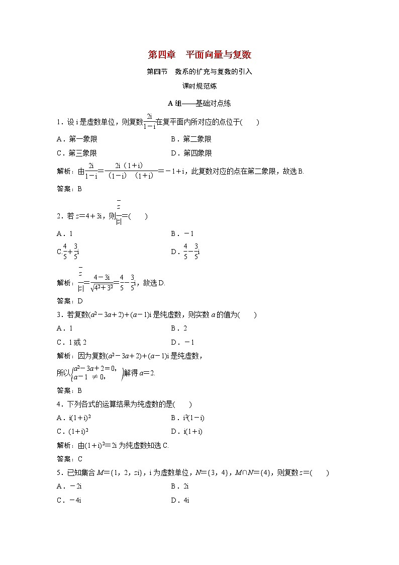 高考数学一轮复习第四章平面向量与复数第四节数系的扩充与复数的引入课时规范练含解析文北师大版第1页