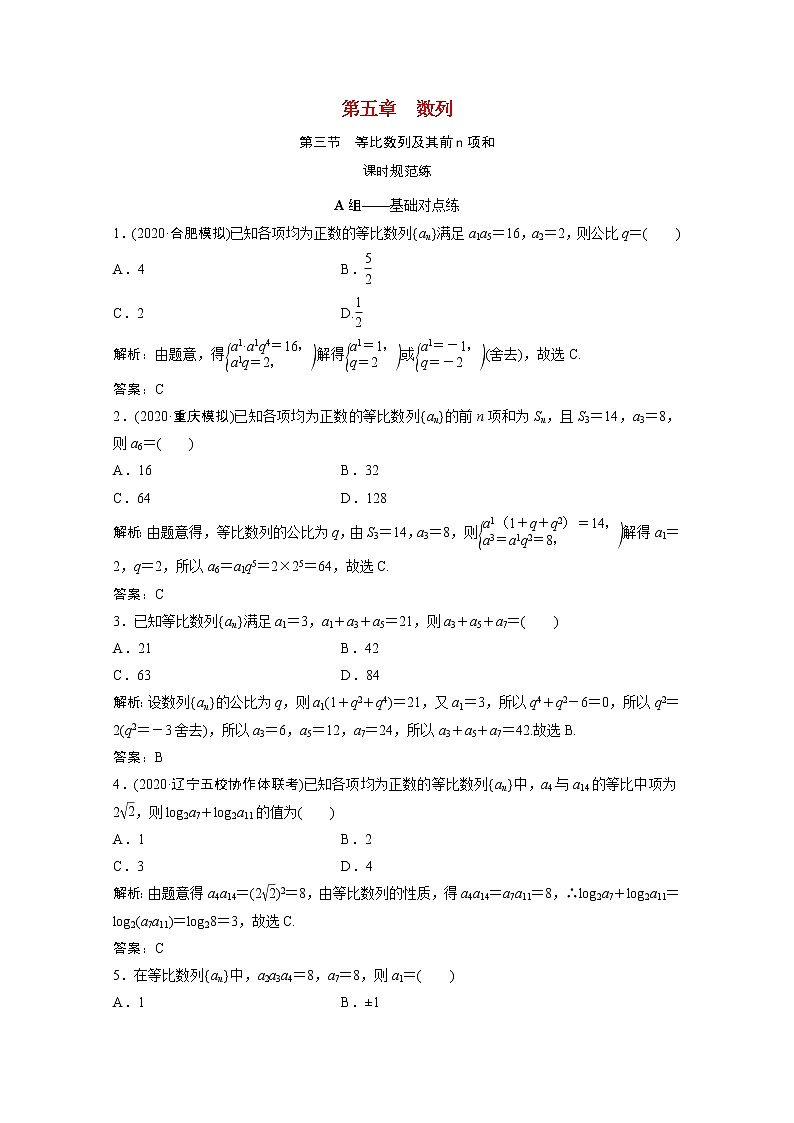 高考数学一轮复习第五章数列第三节等比数列及其前n项和课时规范练含解析文北师大版第1页