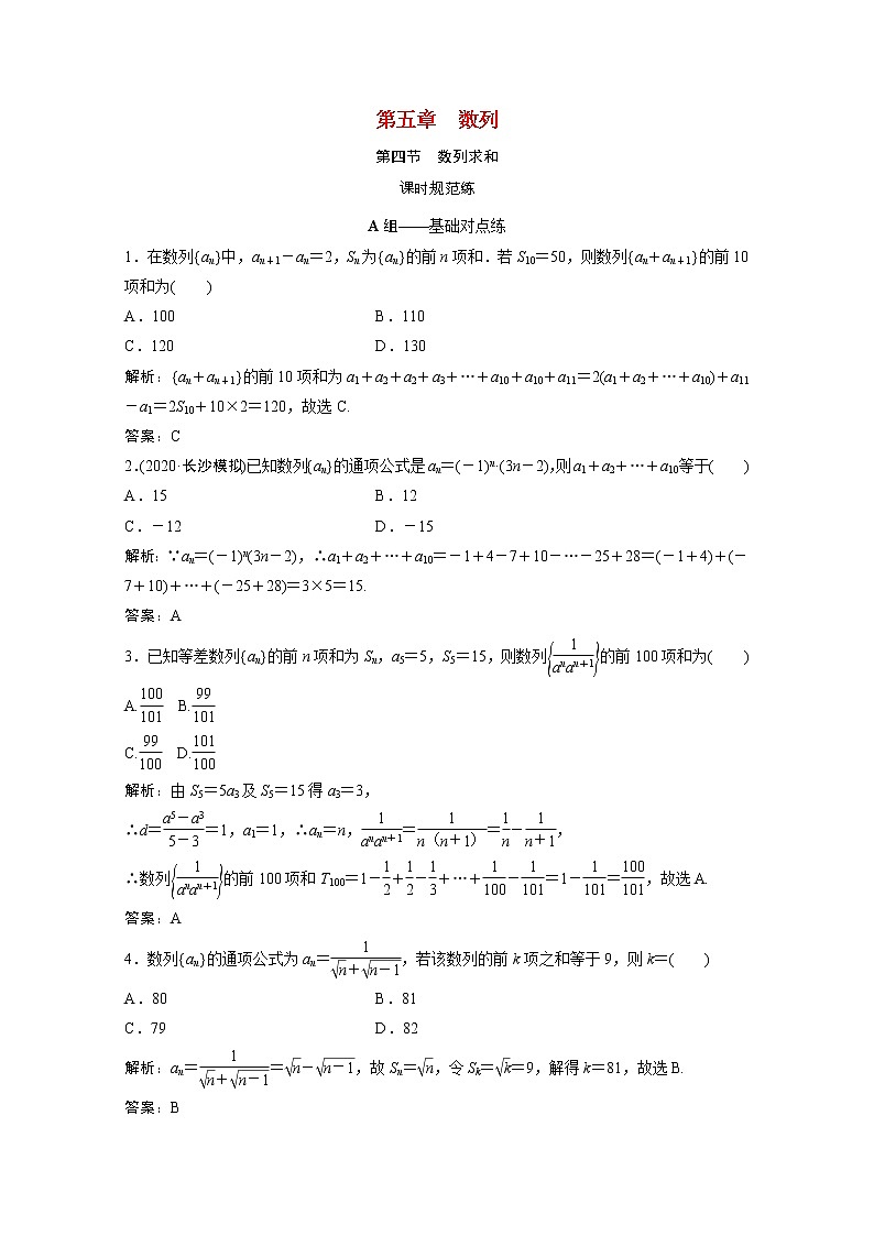 高考数学一轮复习第五章数列第四节数列求和课时规范练含解析文北师大版第1页