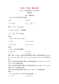 高考数学一轮复习第六章不等式推理与证明第一节不等式的性质及一元二次不等式课时规范练含解析文北师大版