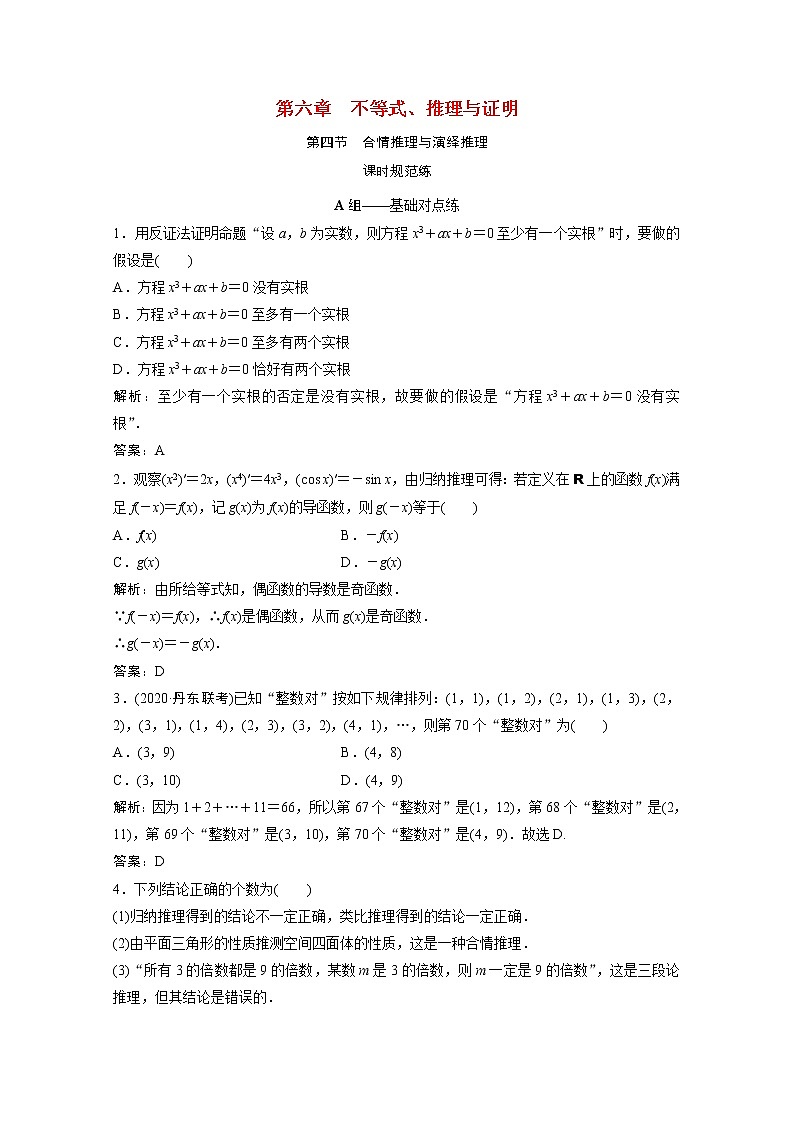 高考数学一轮复习第六章不等式推理与证明第四节合情推理与演绎推理课时规范练含解析文北师大版第1页