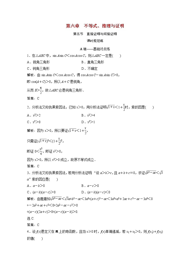 高考数学一轮复习第六章不等式推理与证明第五节直接证明与间接证明课时规范练含解析文北师大版第1页