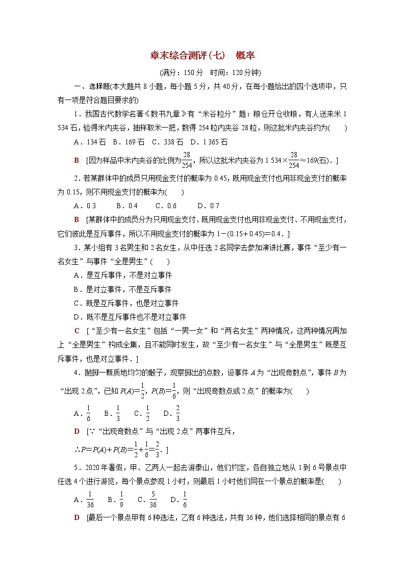 高中数学第十五章概率章末综合测评含解析苏教版必修第二册01
