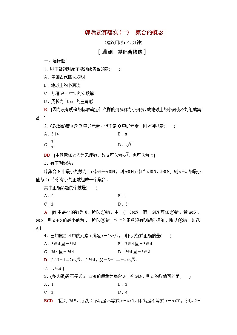 高中数学第1章集合1.1第1课时集合的概念课后素养训练含解析苏教版必修第一册第1页