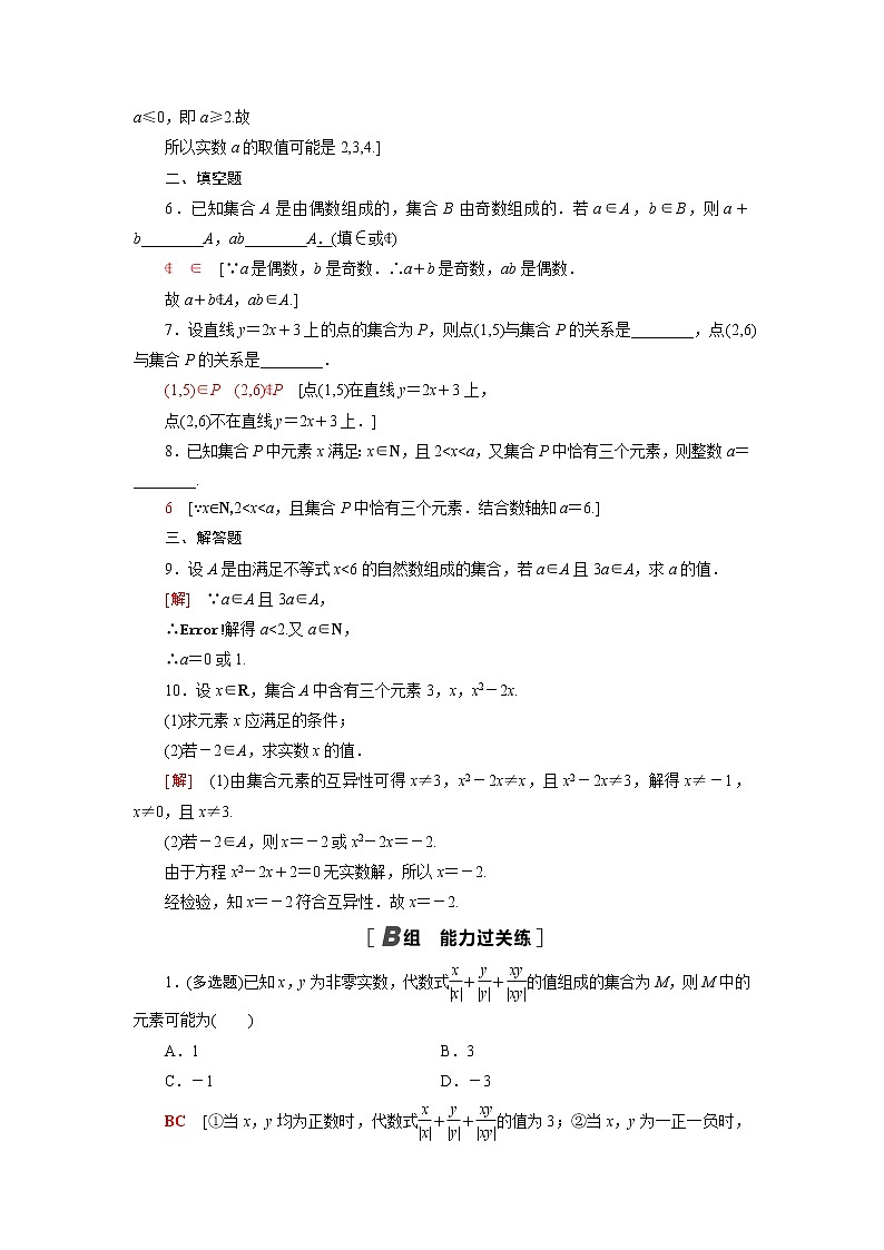高中数学第1章集合1.1第1课时集合的概念课后素养训练含解析苏教版必修第一册第2页