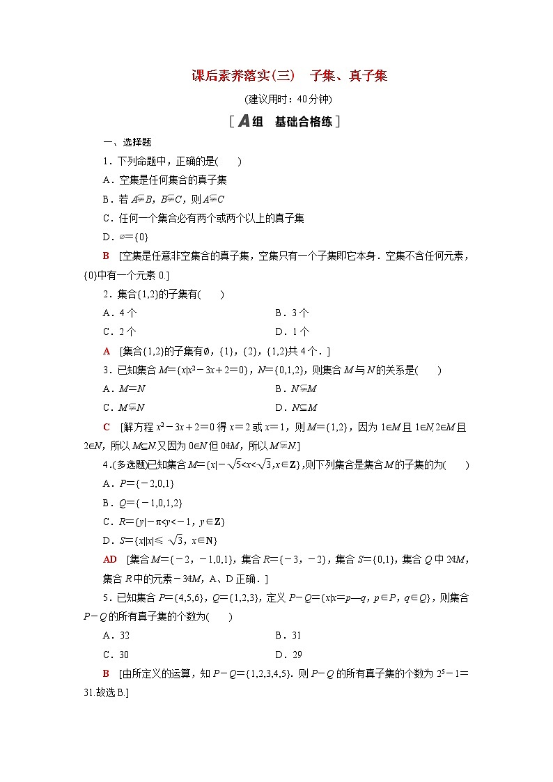 高中数学第1章集合1.2第1课时子集真子集课后素养训练含解析苏教版必修第一册01