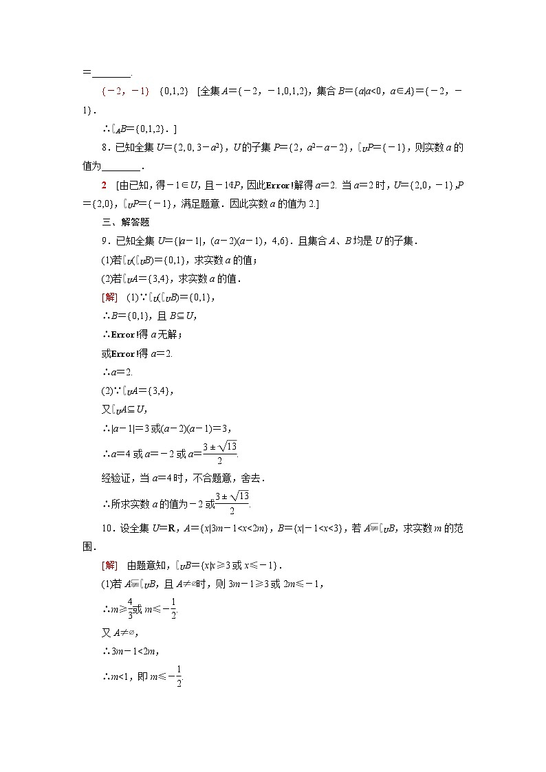 高中数学第1章集合1.2第2课时全集补集课后素养训练含解析苏教版必修第一册02
