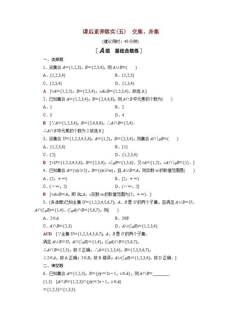 高中数学第1章集合1.3交集并集课后素养训练含解析苏教版必修第一册01