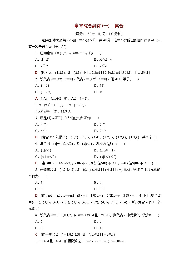 高中数学第1章集合章末综合测评含解析苏教版必修第一册01
