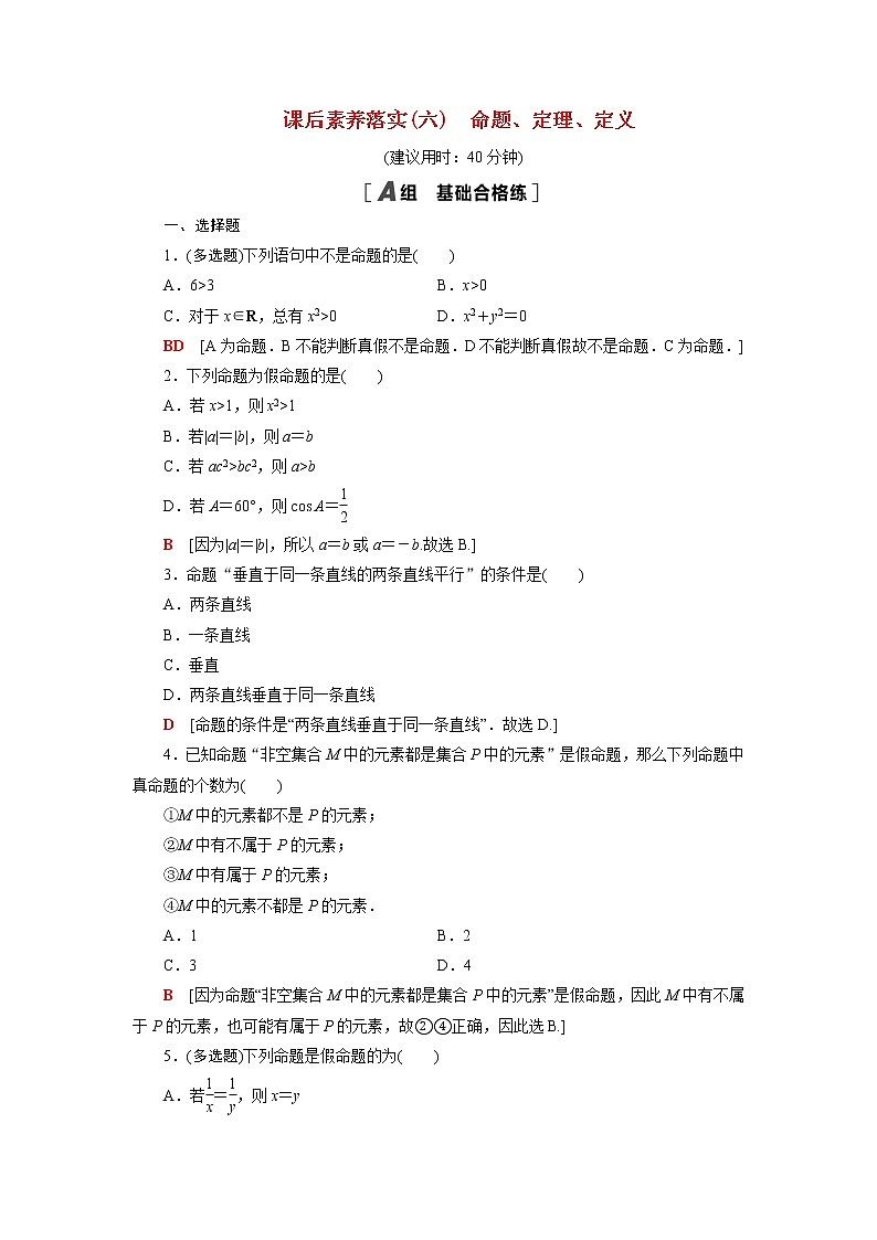 高中数学第2章常用逻辑用语2.1命题定理定义课后素养训练含解析苏教版必修第一册第1页