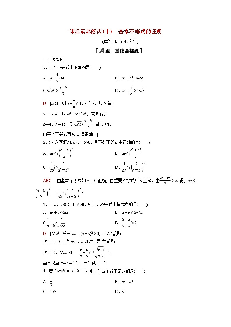 高中数学第3章不等式3.2.1基本不等式的证明课后素养训练含解析苏教版必修第一册01