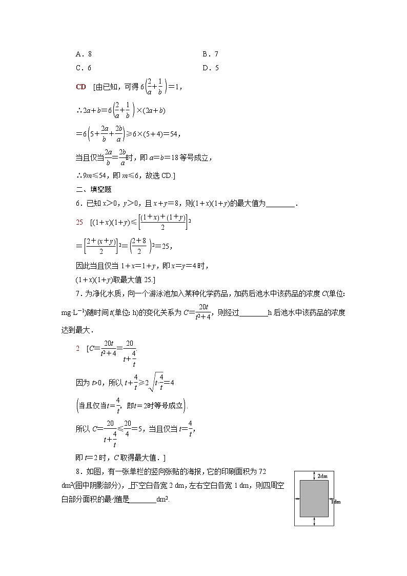 高中数学第3章不等式3.2.2基本不等式的应用课后素养训练含解析苏教版必修第一册02