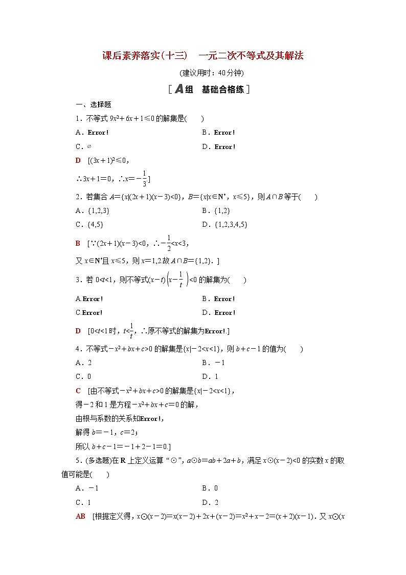 高中数学第3章不等式3.3.2第1课时一元二次不等式及其解法课后素养训练含解析苏教版必修第一册01