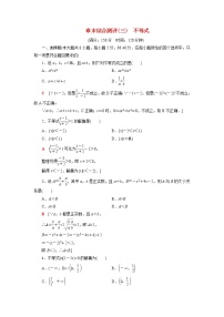 苏教版 (2019)必修 第一册第3章 不等式本章综合与测试课后测评