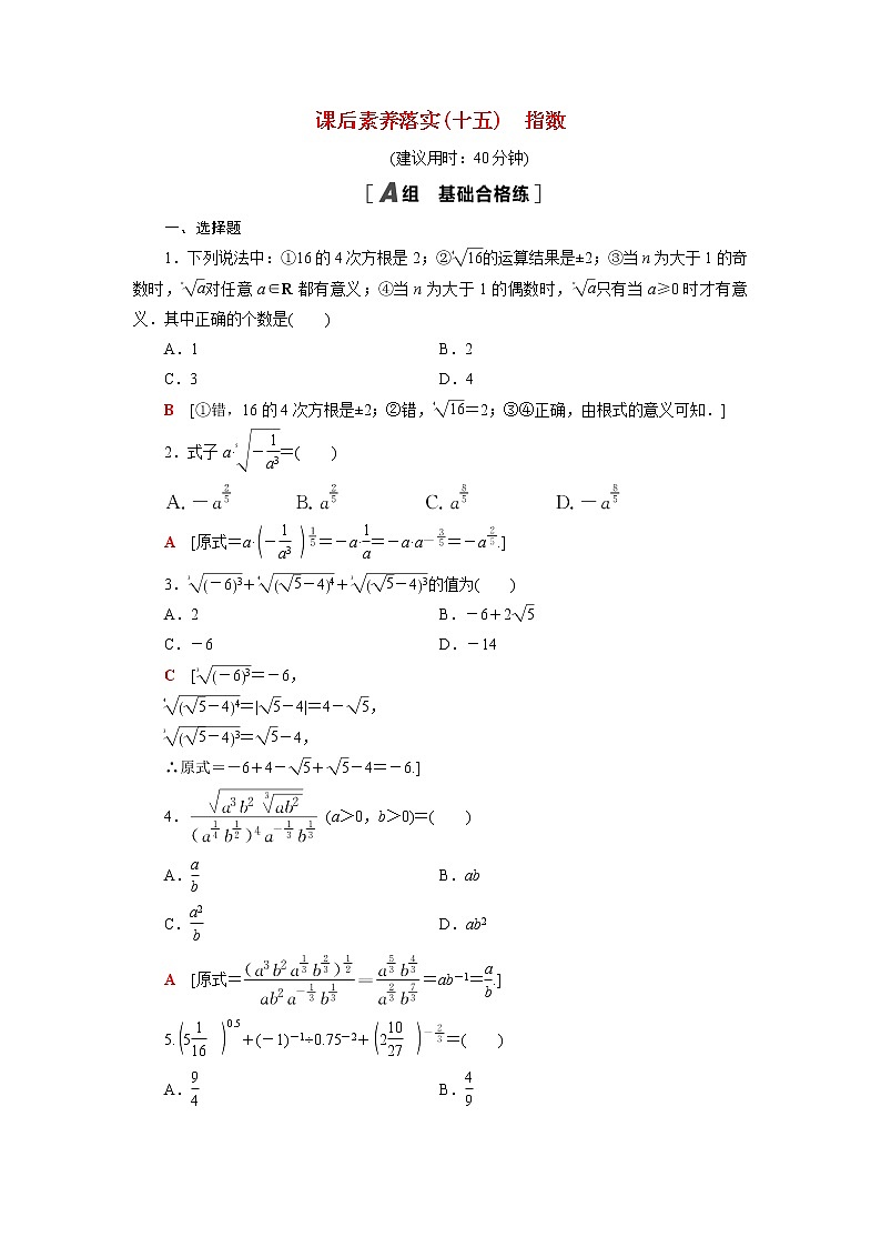 高中数学第4章指数与对数4.1指数课后素养训练含解析苏教版必修第一册01