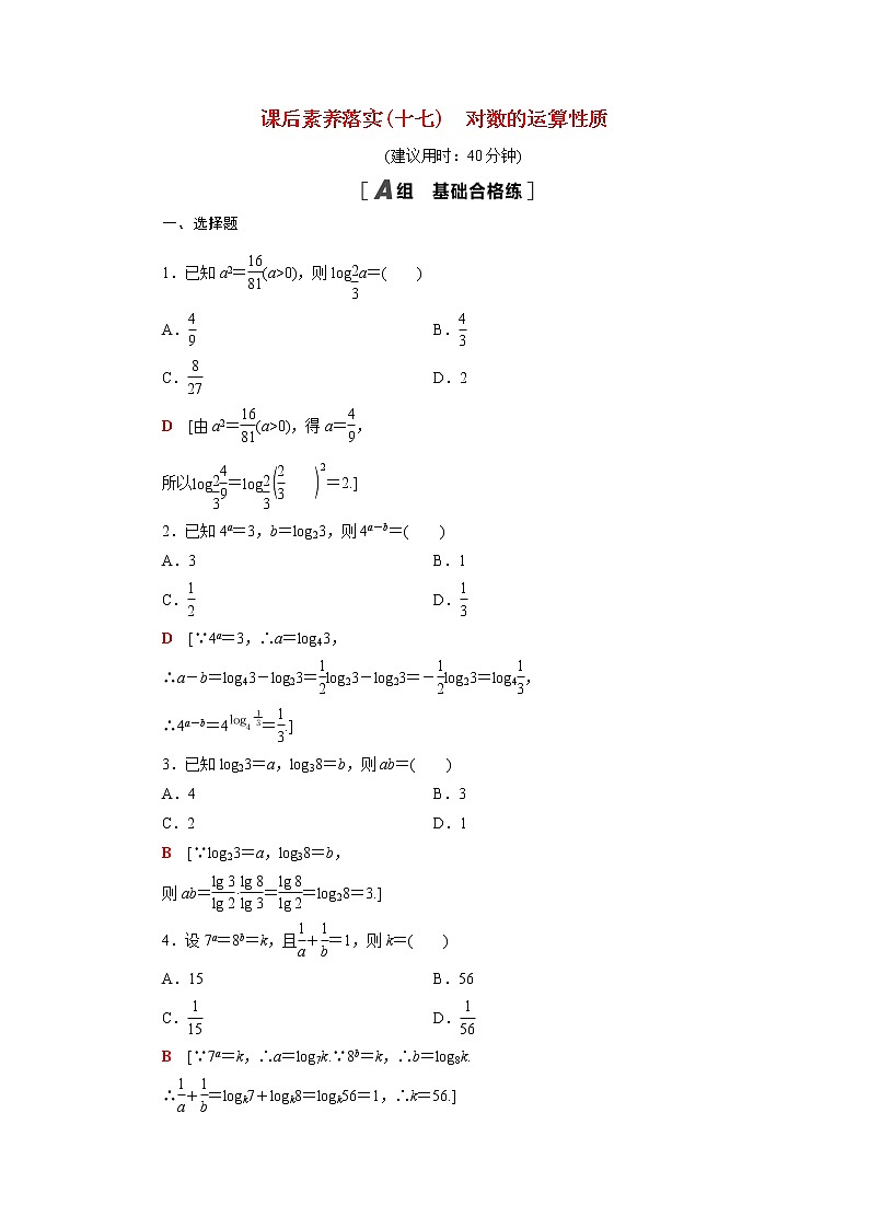 高中数学第4章指数与对数4.2.2对数的运算性质课后素养训练含解析苏教版必修第一册01