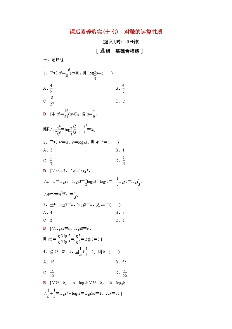 高中数学第4章指数与对数4.2.2对数的运算性质课后素养训练含解析苏教版必修第一册01