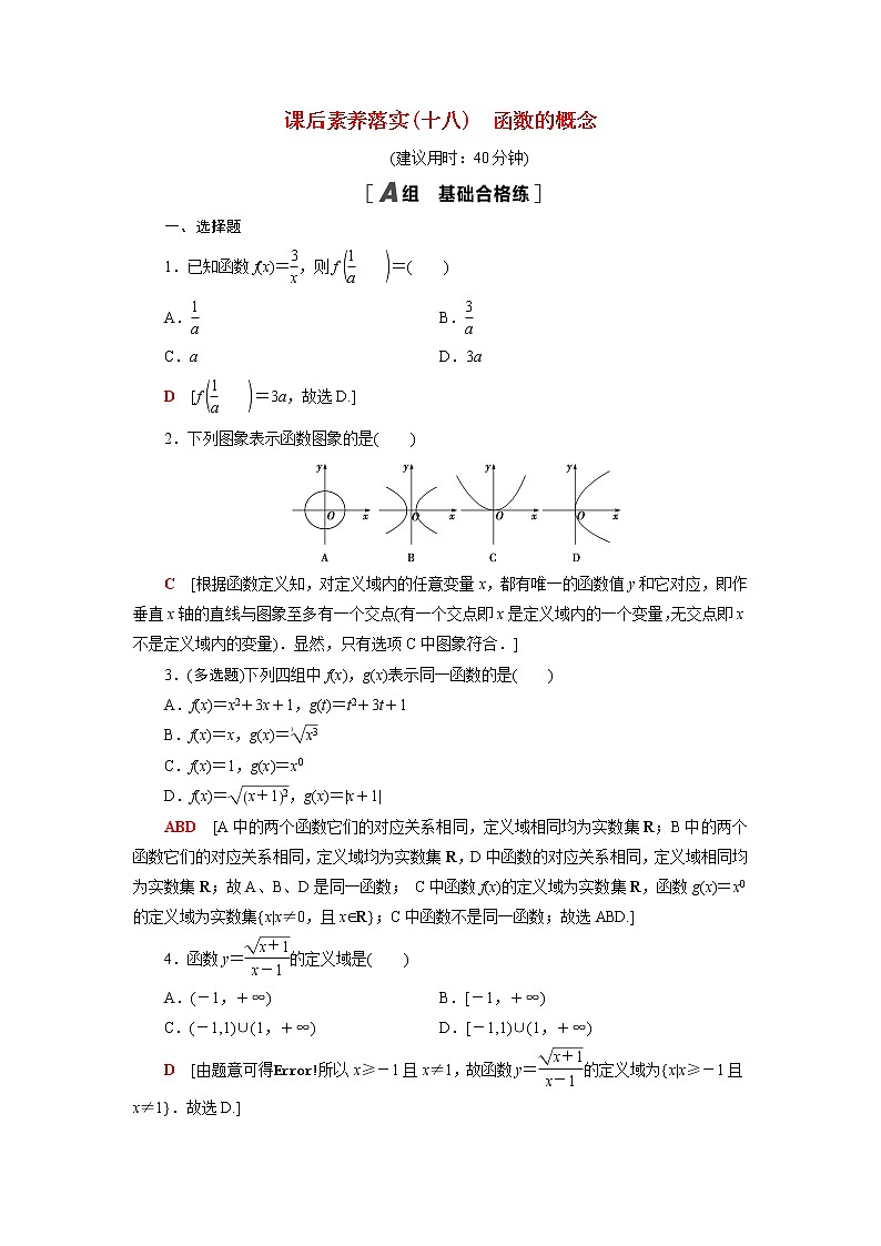 高中数学第5章函数概念与性质5.1第1课时函数的概念课后素养训练含解析苏教版必修第一册第1页