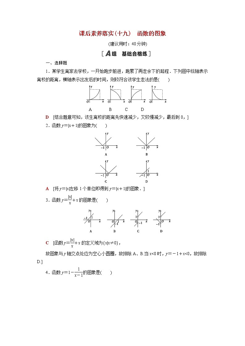 高中数学第5章函数概念与性质5.1第2课时函数的图象课后素养训练含解析苏教版必修第一册01