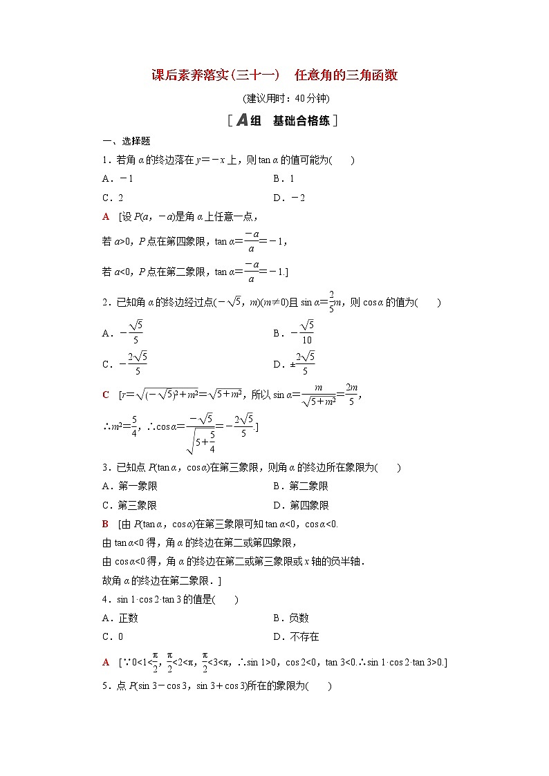 高中数学第7章三角函数7.2.1任意角的三角函数课后素养训练含解析苏教版必修第一册第1页