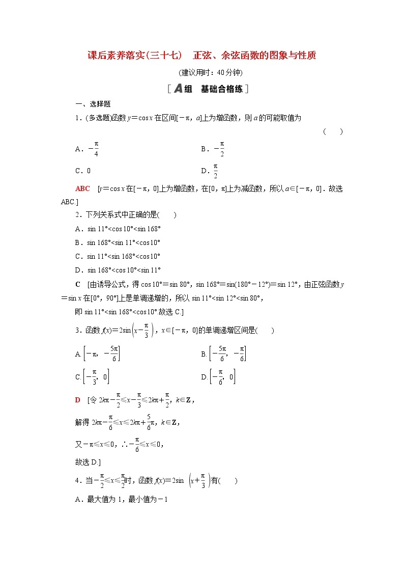 高中数学第7章三角函数7.3.2第2课时正弦余弦函数的图象与性质课后素养训练含解析苏教版必修第一册01