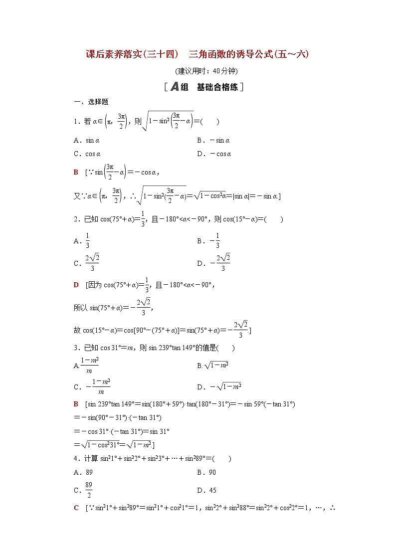高中数学第7章三角函数7.3第2课时三角函数的诱导公式五～六课后素养训练含解析苏教版必修第一册01