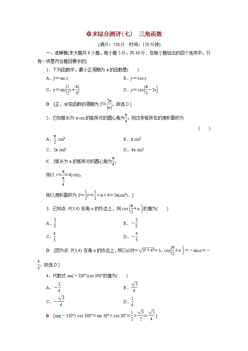 高中数学第7章三角函数章末综合测评含解析苏教版必修第一册01