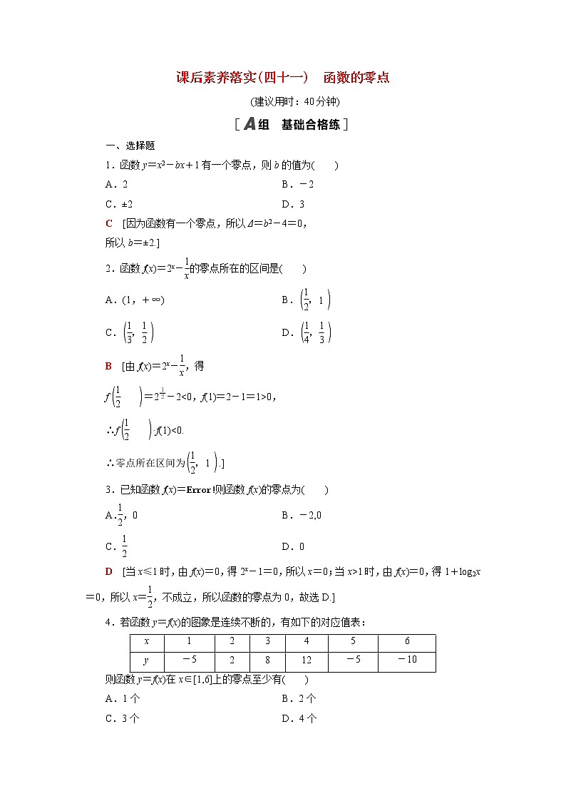 高中数学第8章函数应用8.1.1函数的零点课后素养训练含解析苏教版必修第一册01