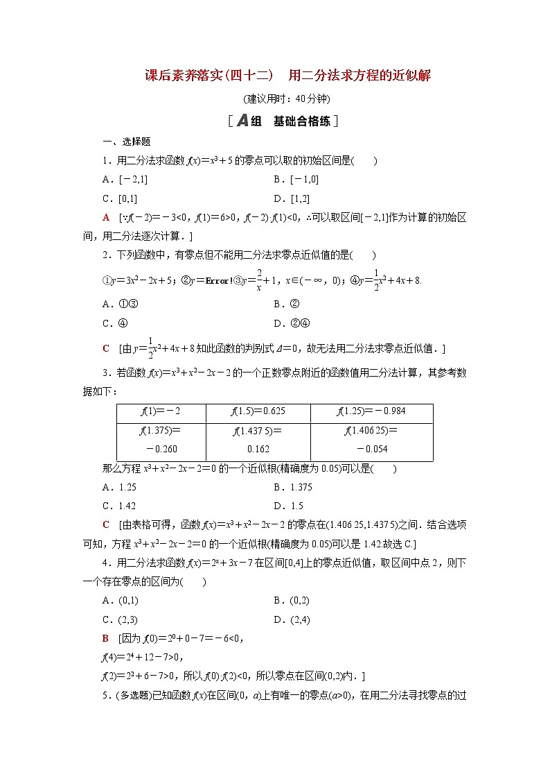 高中数学第8章函数应用8.1.2用二分法求方程的近似解课后素养训练含解析苏教版必修第一册第1页