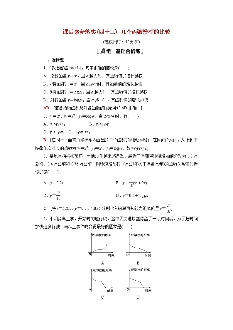 高中数学第8章函数应用8.2.1几个函数模型的比较课后素养训练含解析苏教版必修第一册01