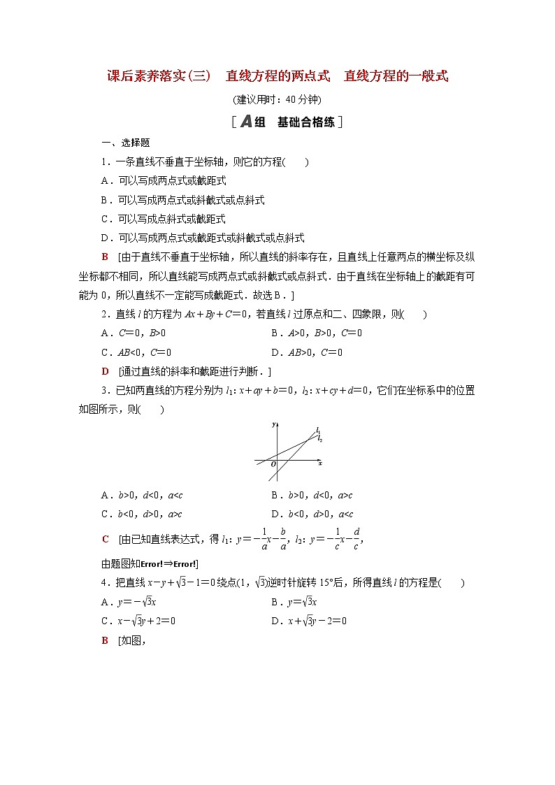 高中数学第一章直线与圆1直线与直线的方程1.1.3第2课时直线方程的两点式直线方程的一般式课后素养训练含解析北师大版选择性必修第一册01