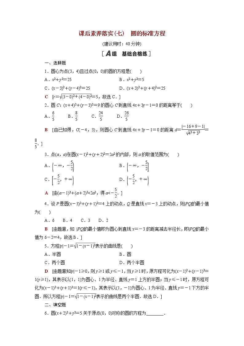 高中数学第一章直线与圆2圆与圆的方程1.2.1圆的标准方程课后素养训练含解析北师大版选择性必修第一册第1页