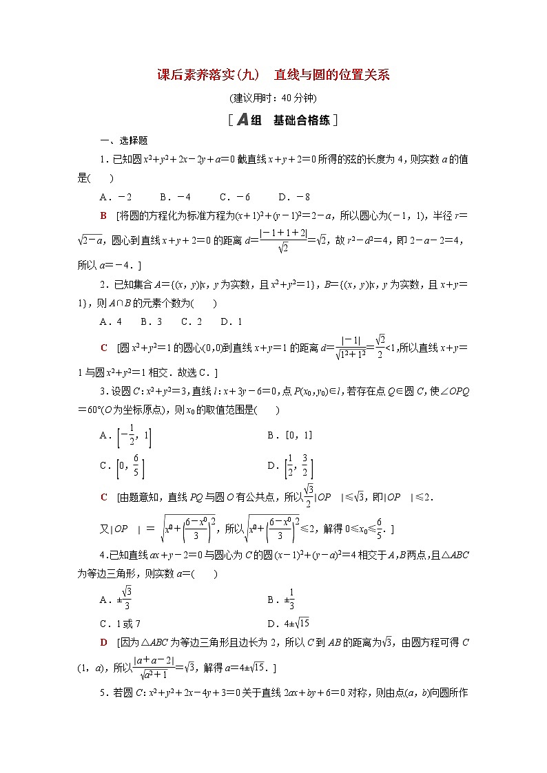 高中数学第一章直线与圆2圆与圆的方程1.2.3直线与圆的位置关系课后素养训练含解析北师大版选择性必修第一册01