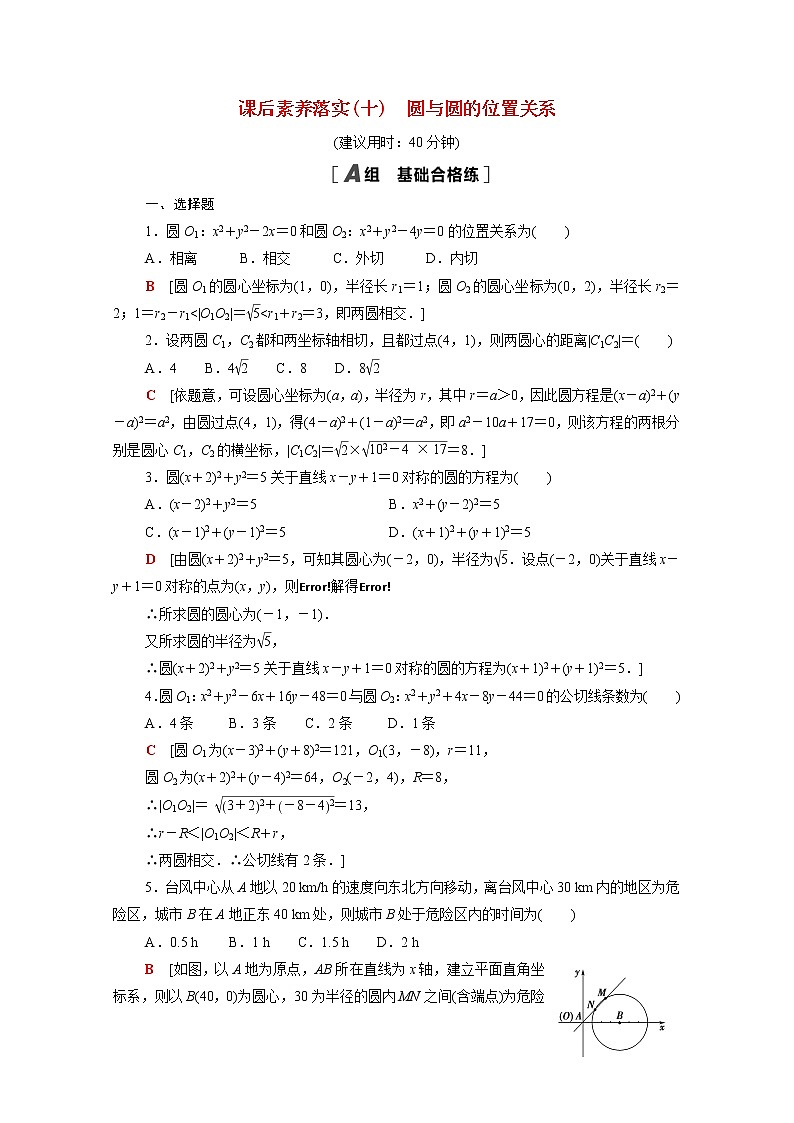 高中数学第一章直线与圆2圆与圆的方程1.2.4圆与圆的位置关系课后素养训练含解析北师大版选择性必修第一册第1页