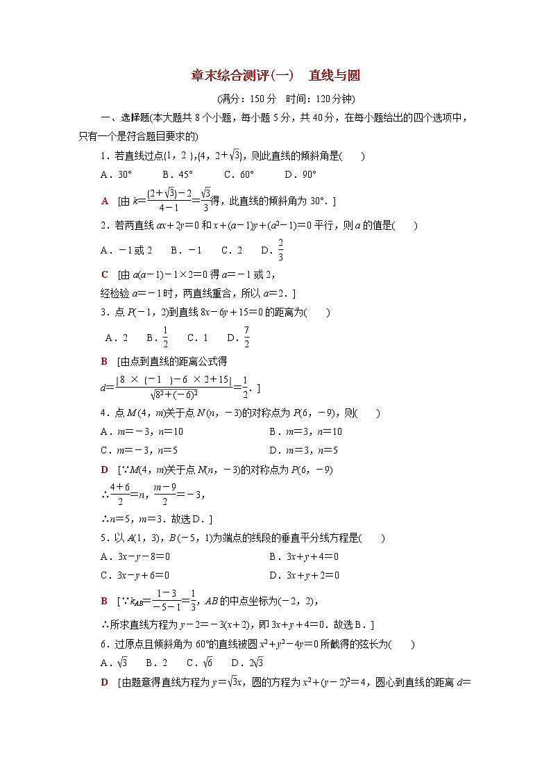 高中数学章末综合测评1直线与圆含解析北师大版选择性必修第一册第1页