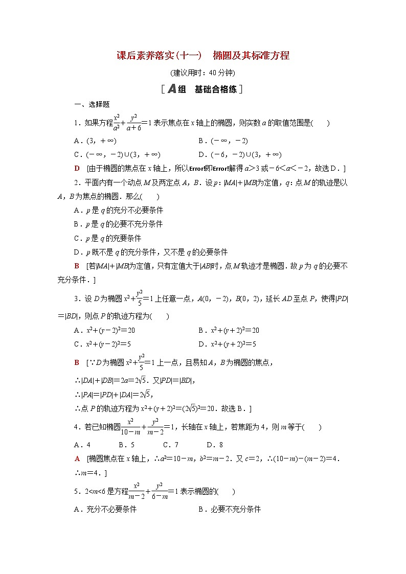 高中数学第二章圆锥曲线2.1.1椭圆及其标准方程课后素养训练含解析北师大版选择性必修第一册01