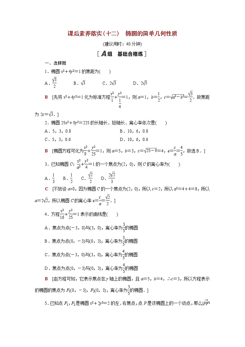 高中数学第二章圆锥曲线2.1.2椭圆的简单几何性质课后素养训练含解析北师大版选择性必修第一册第1页