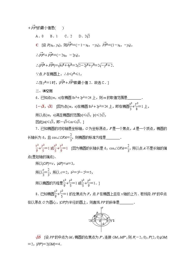 高中数学第二章圆锥曲线2.1.2椭圆的简单几何性质课后素养训练含解析北师大版选择性必修第一册第2页