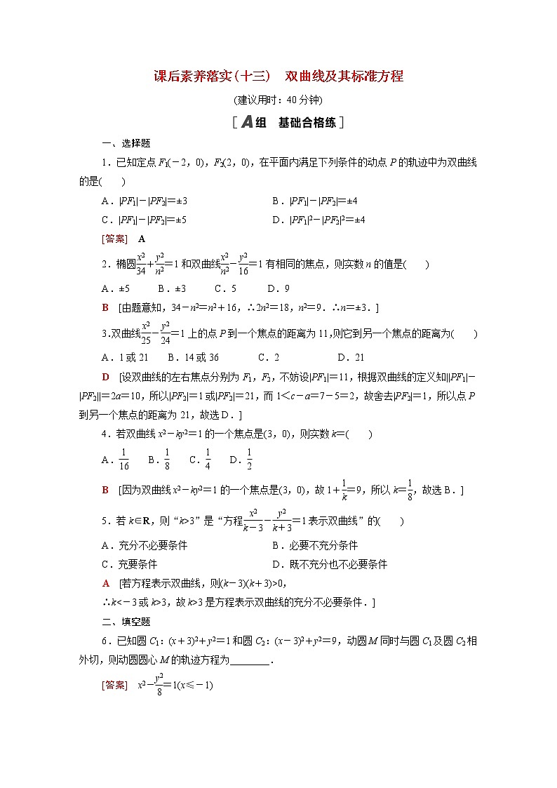 高中数学第二章圆锥曲线2.2.1双曲线及其标准方程课后素养训练含解析北师大版选择性必修第一册01