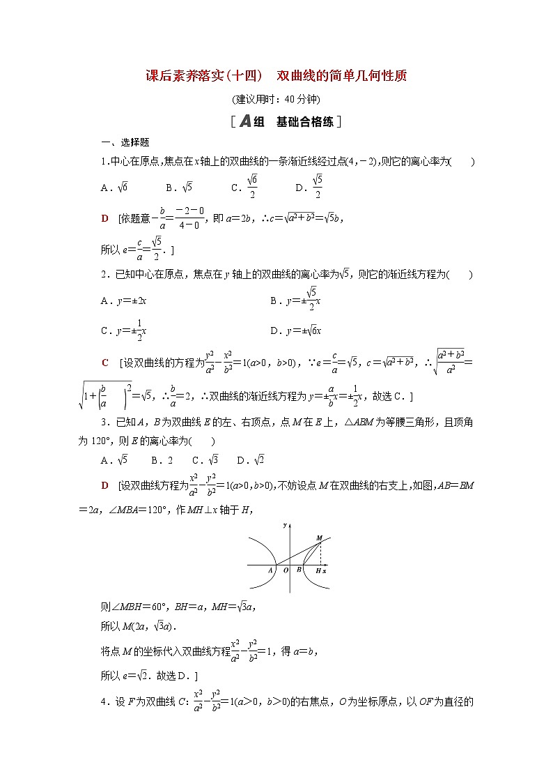 高中数学第二章圆锥曲线2.2.2双曲线的简单几何性质课后素养训练含解析北师大版选择性必修第一册第1页