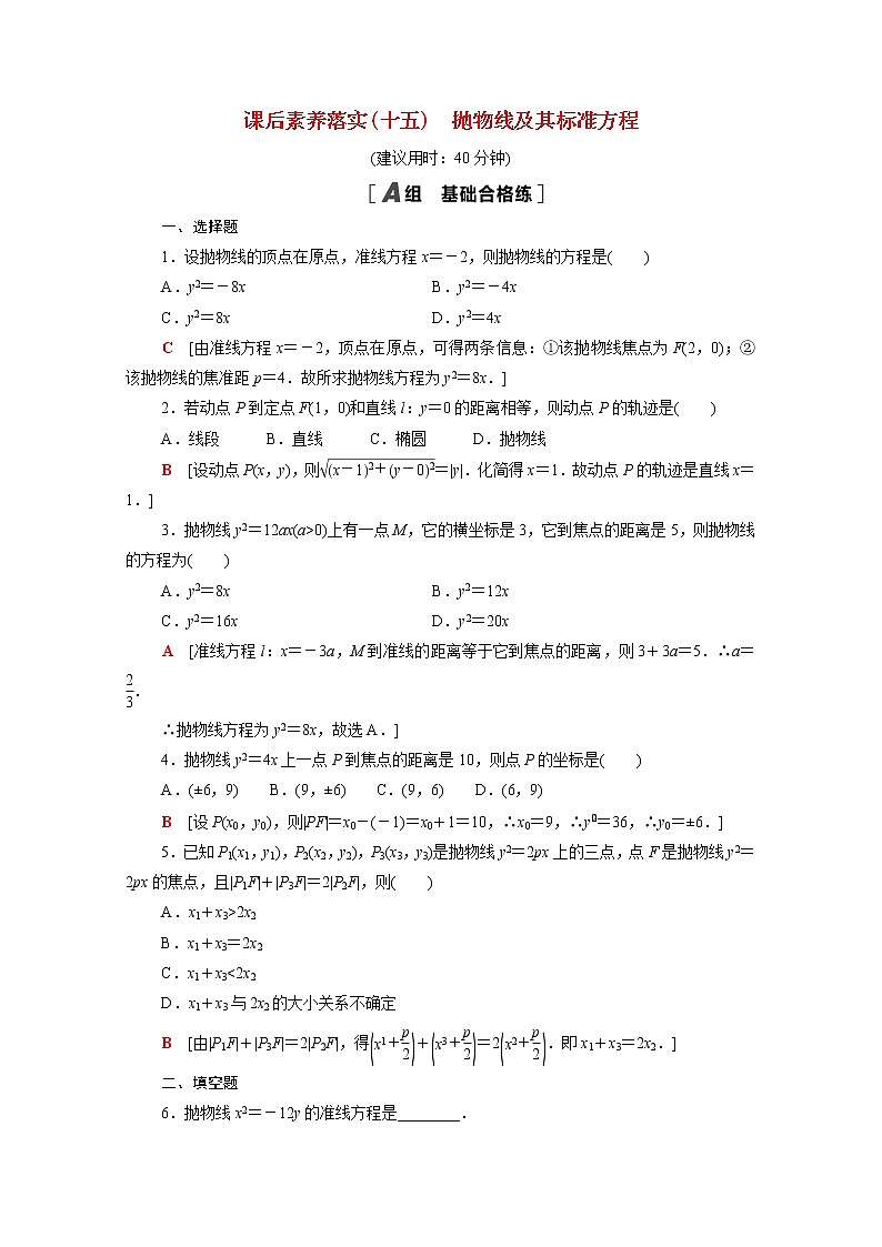 高中数学第二章圆锥曲线2.3.1抛物线及其标准方程课后素养训练含解析北师大版选择性必修第一册第1页