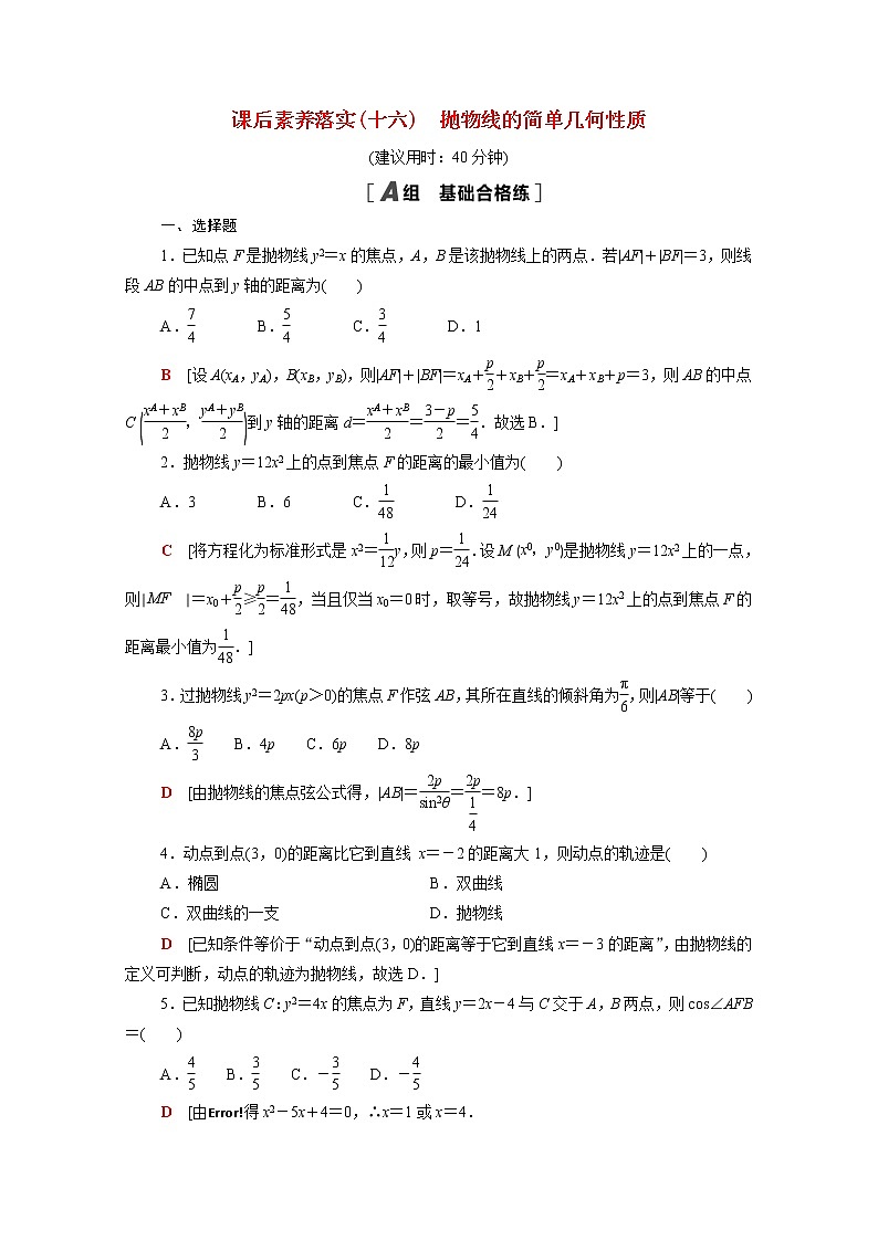 高中数学第二章圆锥曲线2.3.2抛物线的简单几何性质课后素养训练含解析北师大版选择性必修第一册第1页
