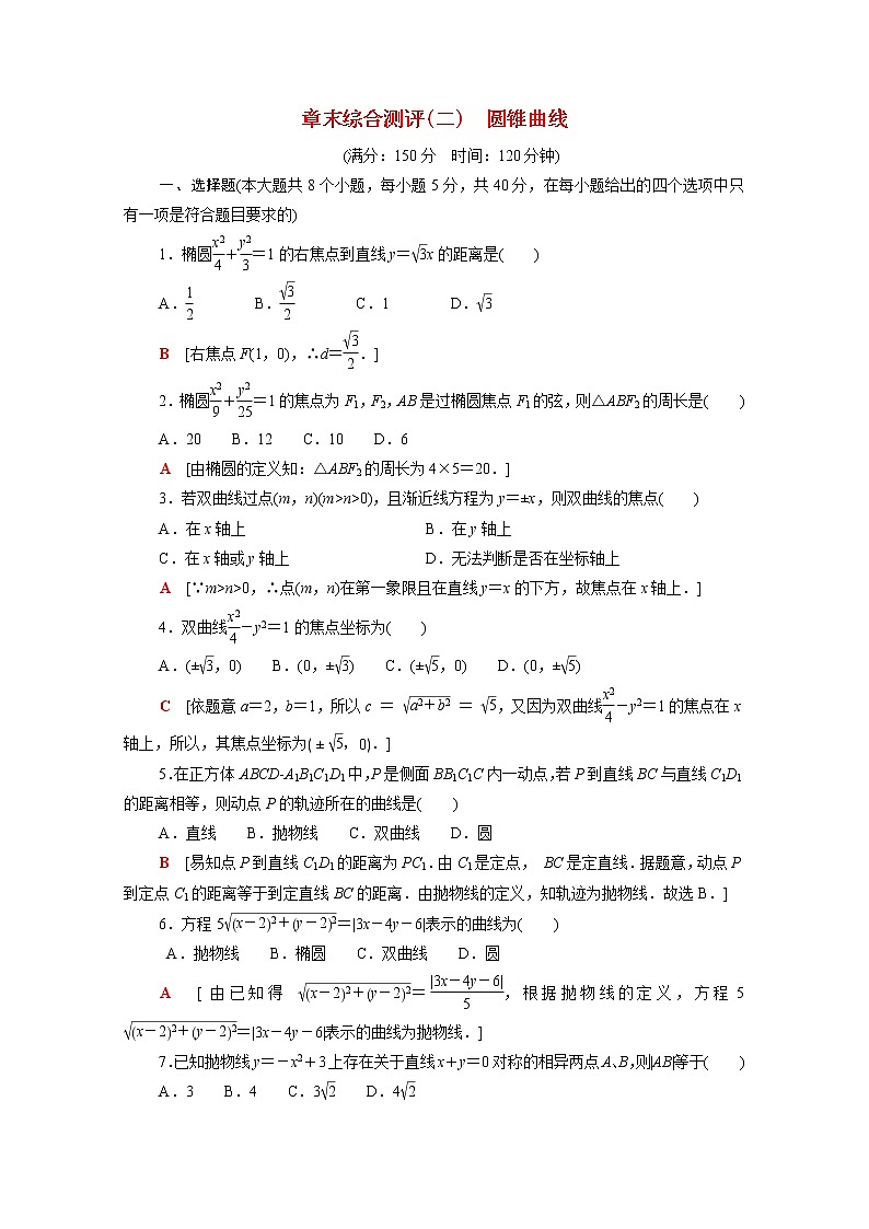 高中数学章末综合测评2圆锥曲线含解析北师大版选择性必修第一册第1页