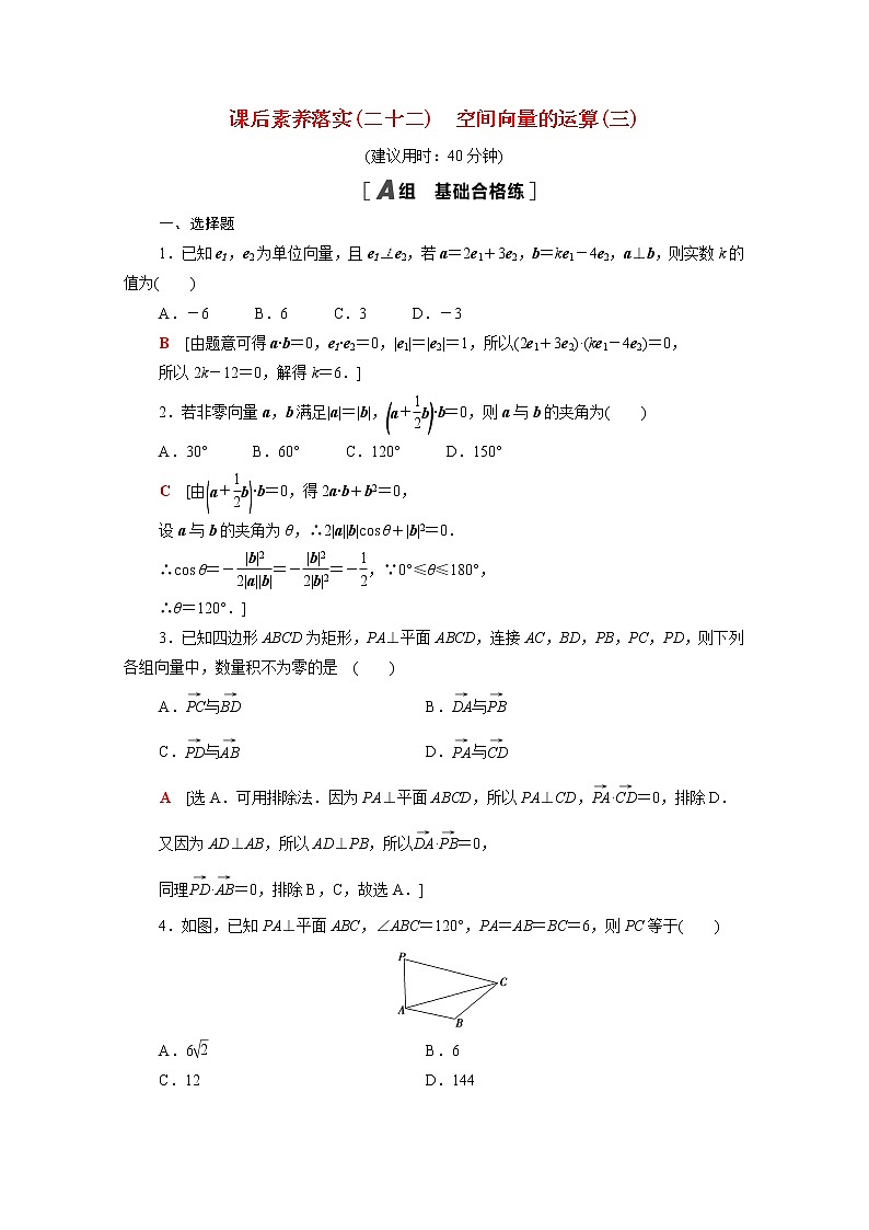 高中数学第三章空间向量与立体几何3.2.2空间向量的运算三课后素养训练含解析北师大版选择性必修第一册第1页